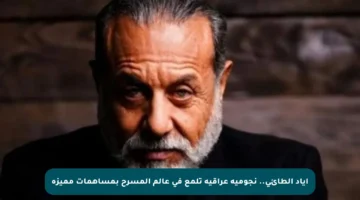 إياد الطائي.. نجومية عراقية تلمع في عالم المسرح بمساهمات مميزة